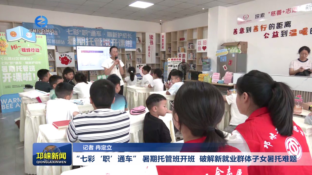 【20250729】“七彩‘职’通车” 暑期托管班开班，破解新就业群体子女暑托难题