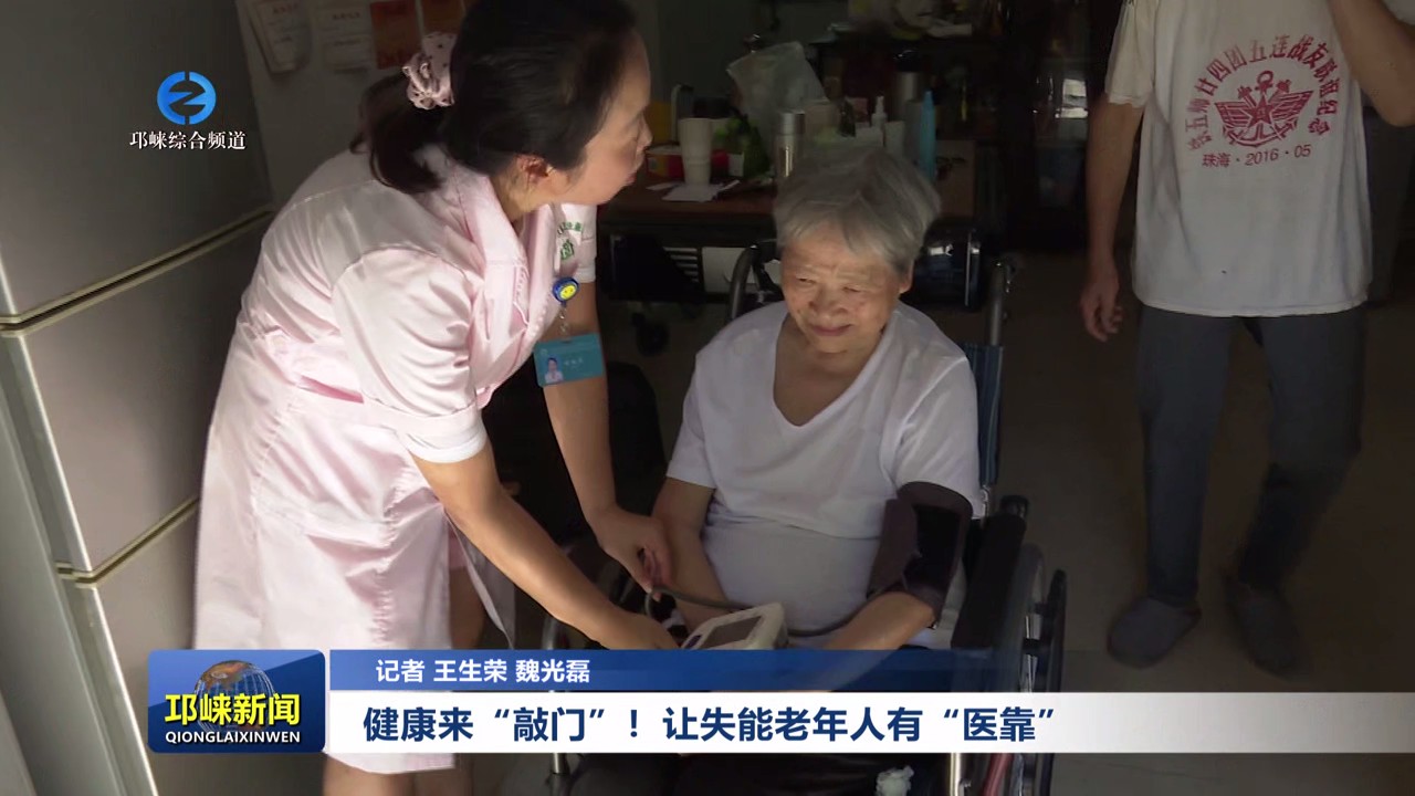 【20250729】健康来“敲门”！让失能老年人有“医靠”