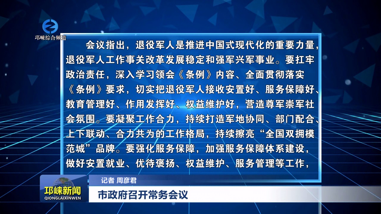 【20250729】市政府召开常务会议