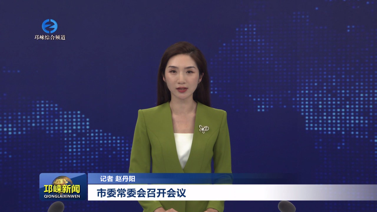 【20250729】市委常委会召开会议