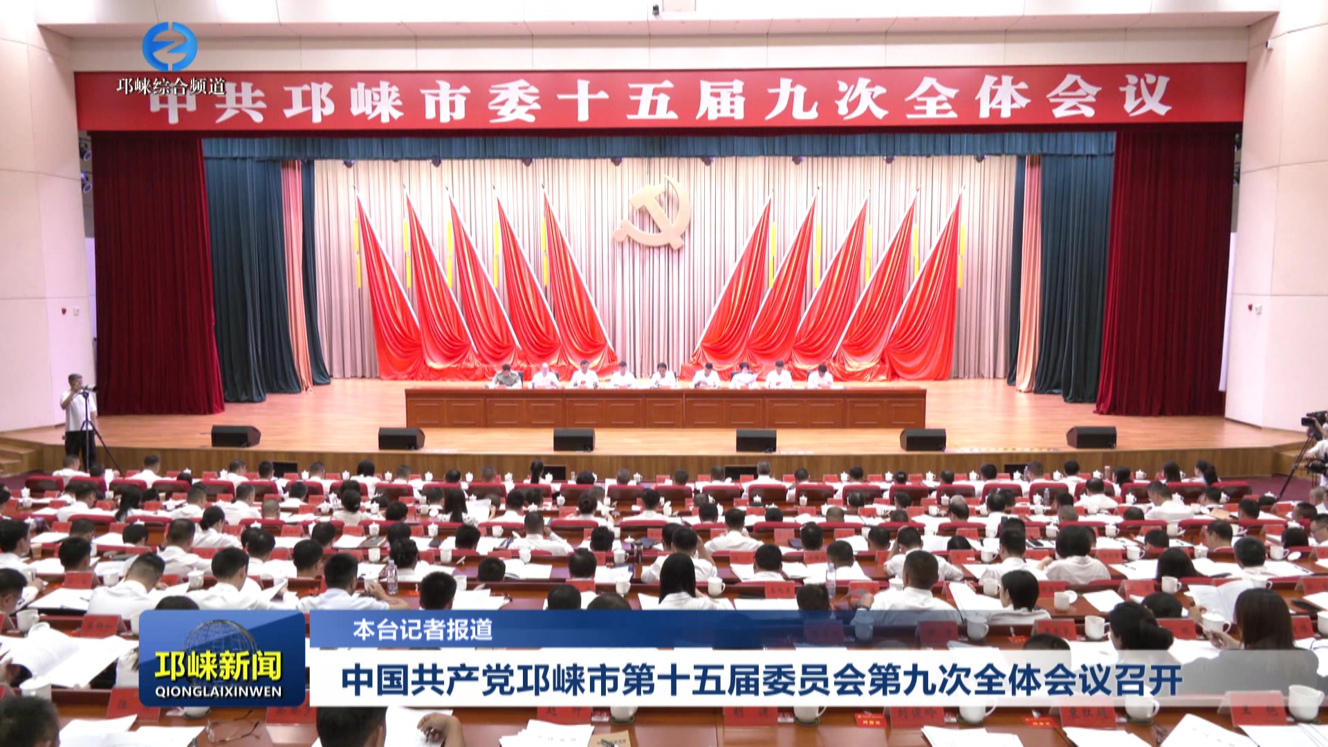 【20250730】中国共产党邛崃市第十五届委员会第九次全体会议召开（上）