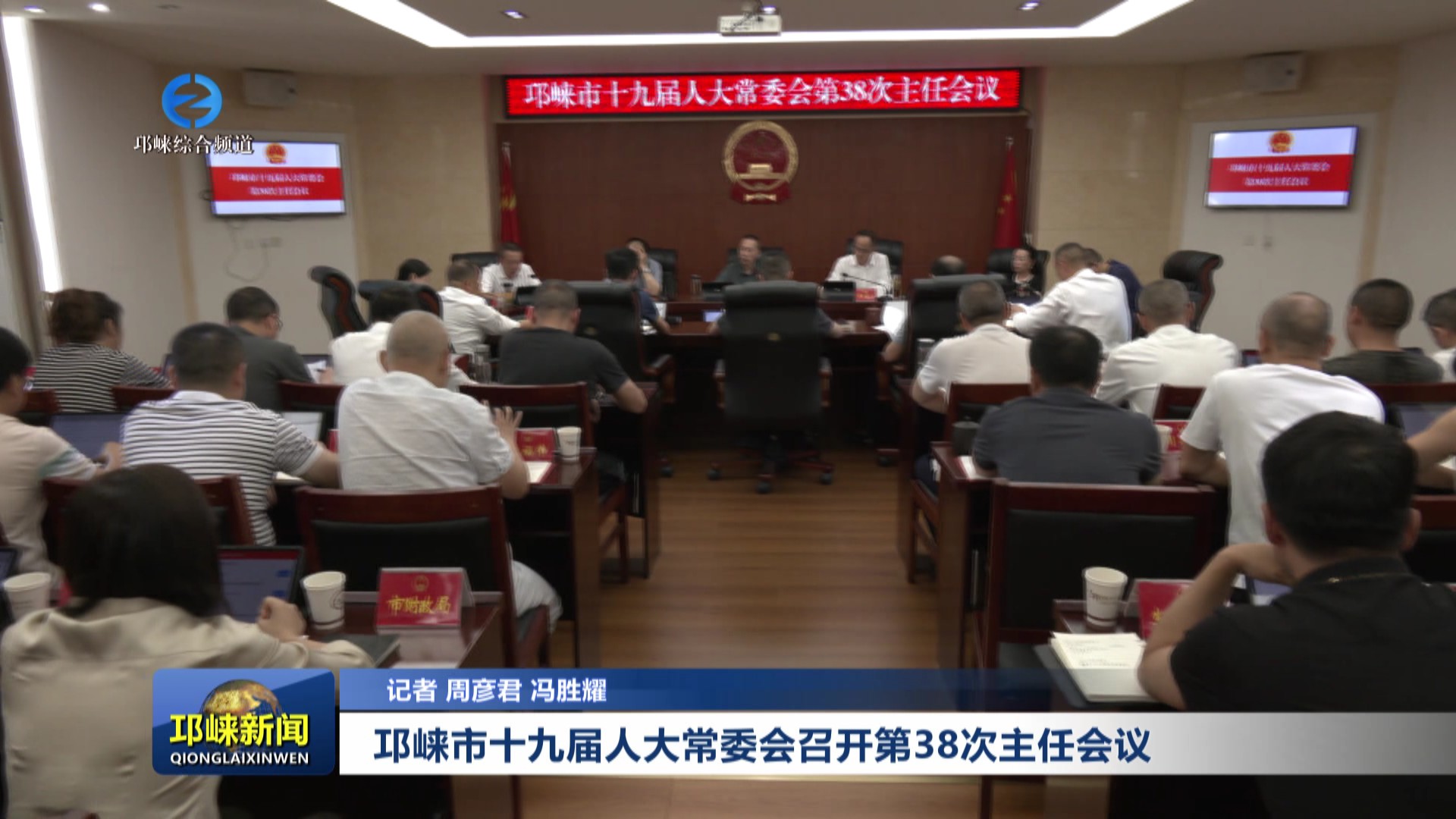 【20250731】邛崃市十九届人大常委会召开第38次主任会议