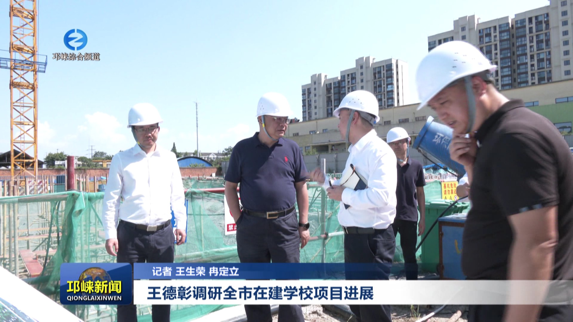 【20250731】王德彰调研全市在建学校项目进展