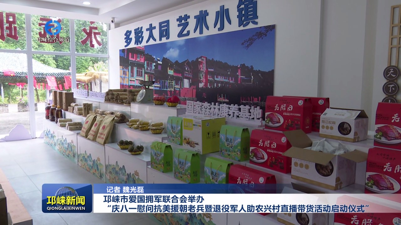 【20250801】邛崃市爱国拥军联合会举办“庆八一慰问抗美援朝老兵暨退役军人助
