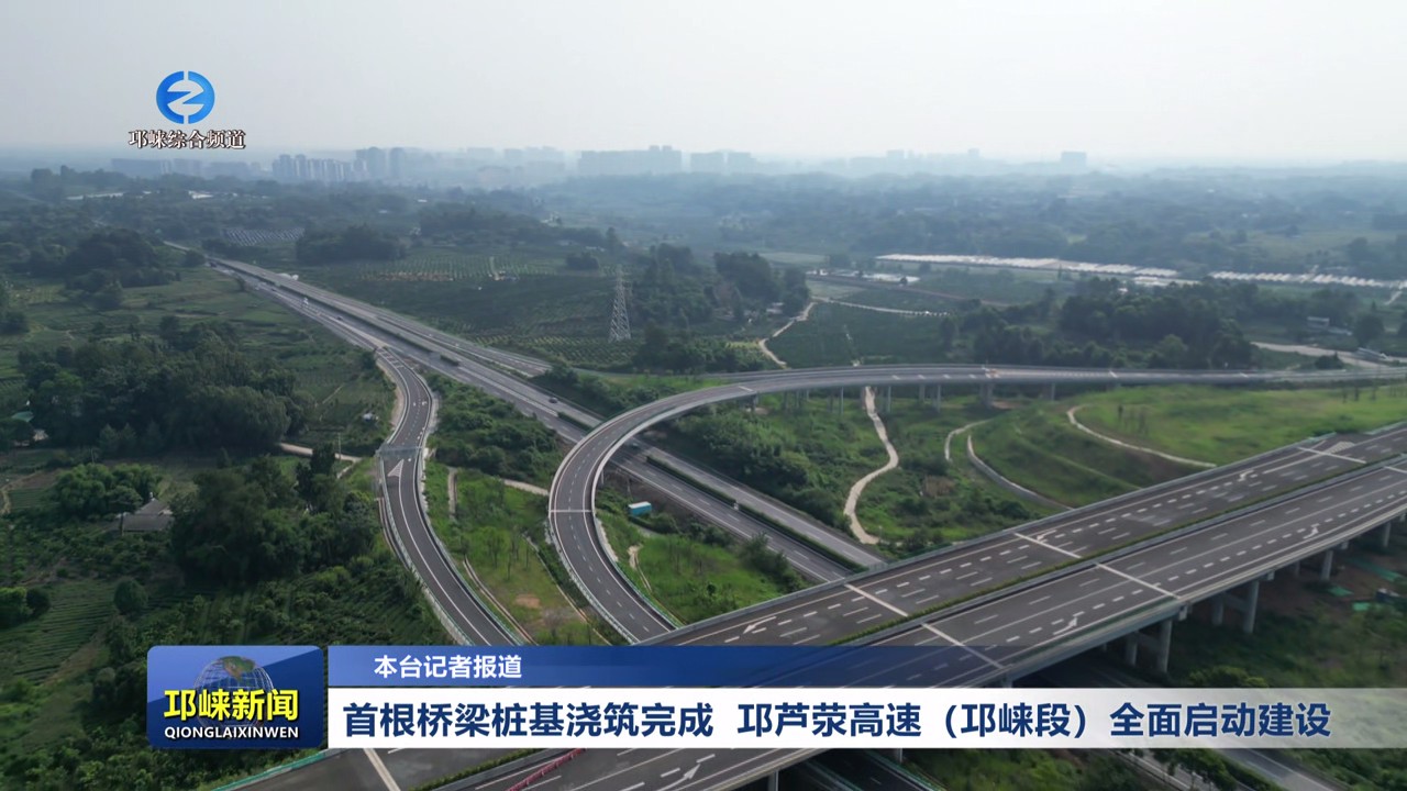 【20250801】首根桥梁桩基浇筑完成 邛芦荥高速（邛崃段）全面启动建设