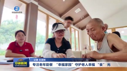 【20250805】专注老年助餐 “幸福家园”守护老人幸福 “食” 光