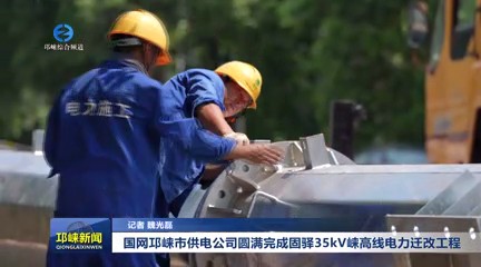 【20250805】国网邛崃市供电公司圆满完成固驿35kV崃高线电力迁改工程