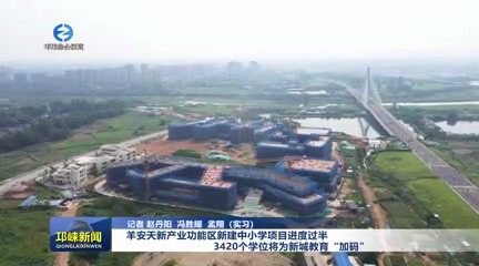 【20250805】羊安天新产业功能区新建中小学项目进度过半 3420个学位将为新城教
