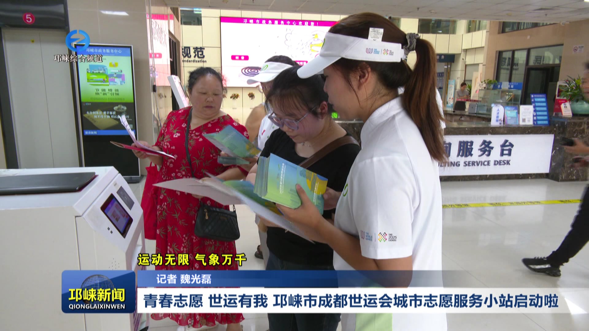 【20250807】青春志愿 世运有我 邛崃市成都世运会城市志愿服务小站启动啦