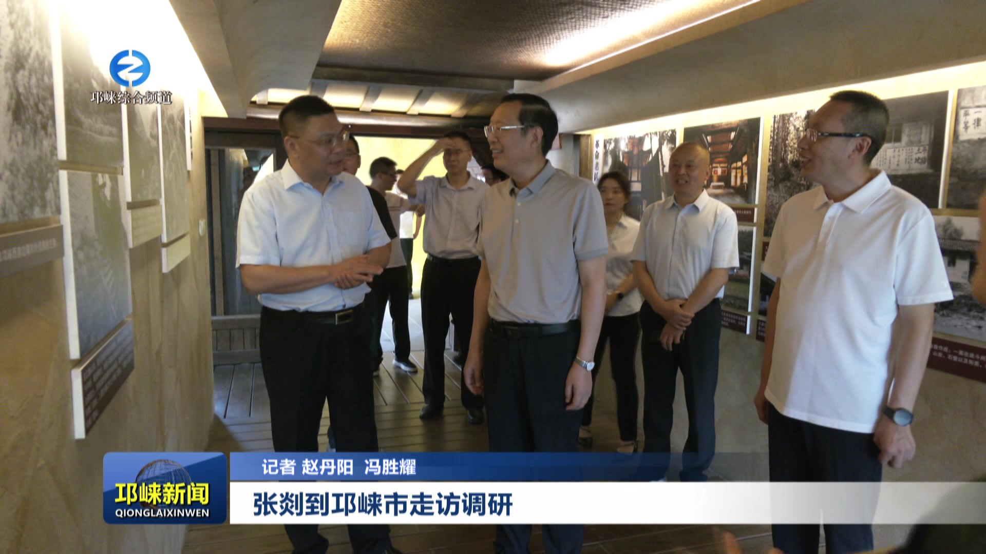 【20250807】张剡到邛崃市走访调研