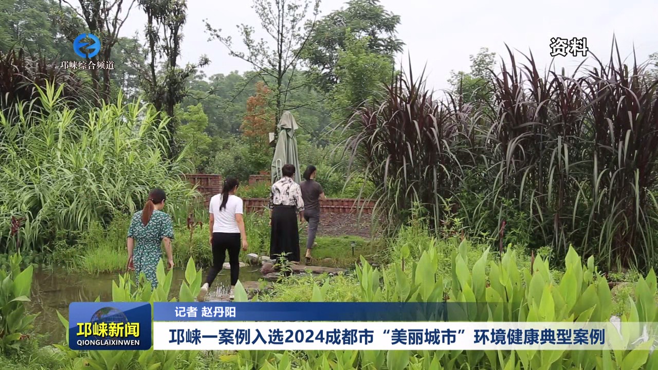 【20250808】邛崃一案例入选2024成都市“美丽城市”环境健康典型案例