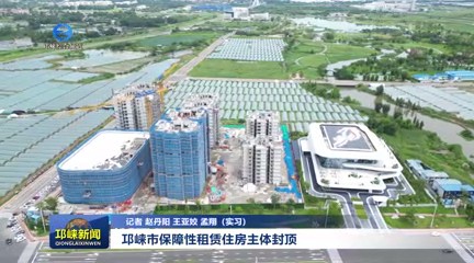 【20250811】邛崃市保障性租赁住房主体封顶