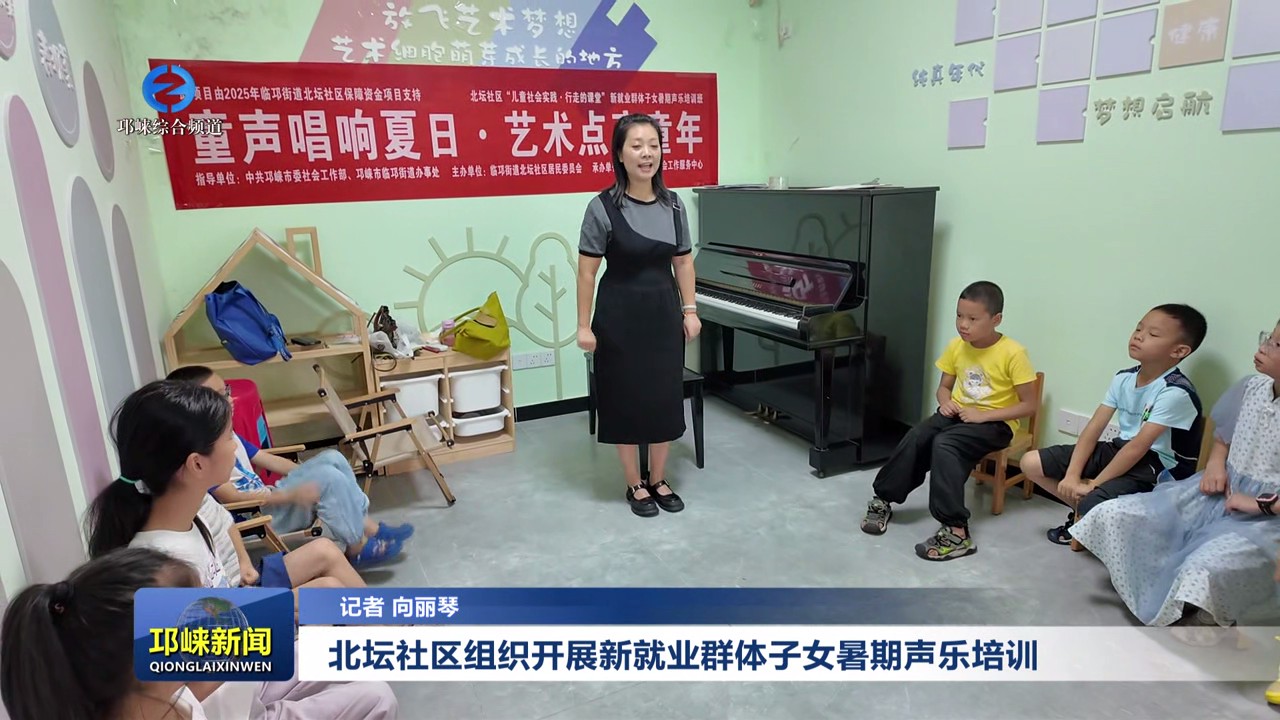 【20250812】北坛社区组织开展新就业群体子女暑期声乐培训