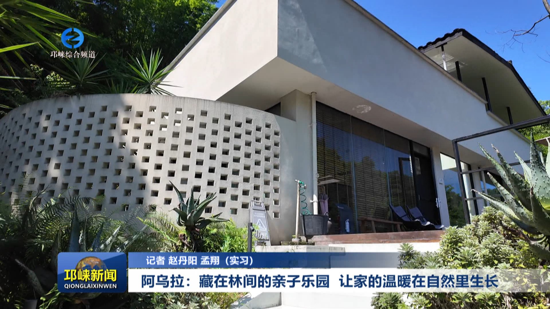 【20250813】阿乌拉：藏在林间的亲子乐园 让家的温暖在自然里生长