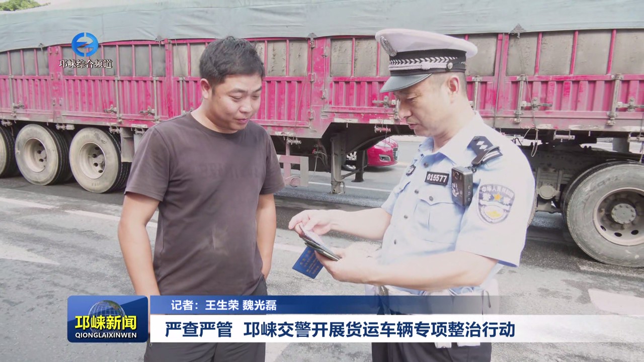 【20250814】严查严管 邛崃交警开展货运车辆专项整治行动