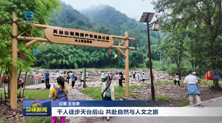 【20250818】千人徒步天台后山 共赴自然与人文之旅