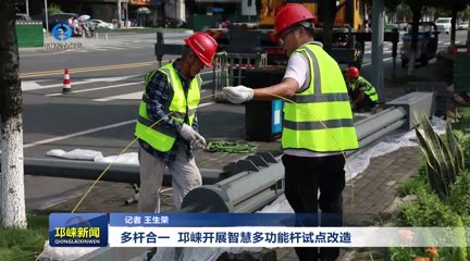 【20250821】多杆合一 邛崃开展智慧多功能杆试点改造