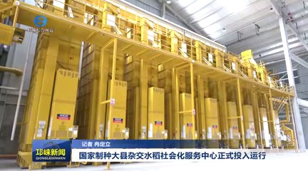 【20250821】国家制种大县杂交水稻社会化服务中心正式投入运行