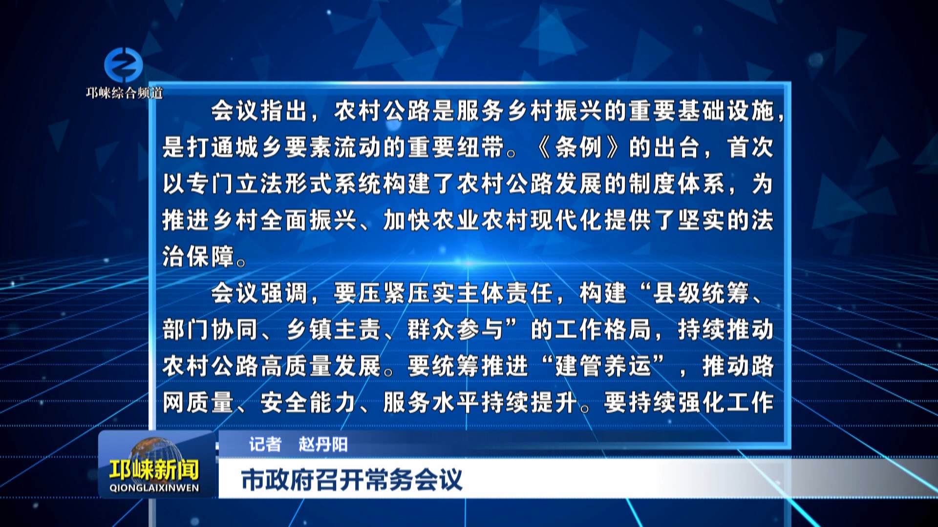 【20250822】市政府召开常务会议