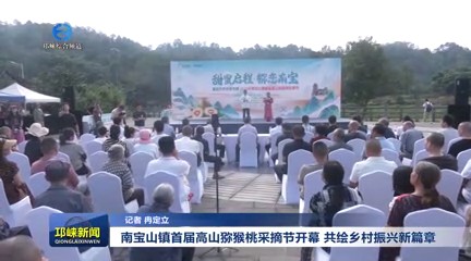 【20250825】南宝山镇首届高山猕猴桃采摘节开幕，共绘乡村振兴新篇章#820