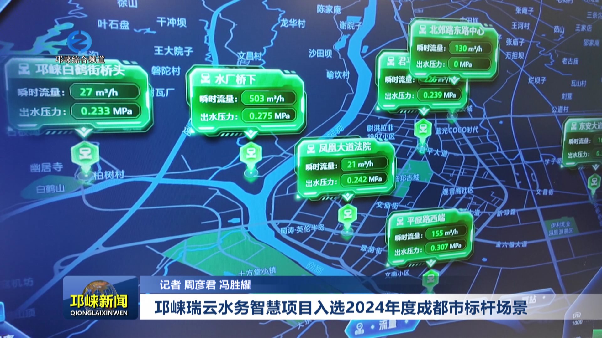 【20250826】邛崃瑞云水务智慧项目入选2024年度成都市标杆场景