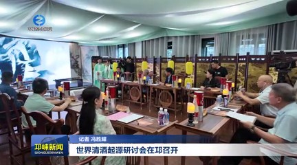 【20250829】世界清酒起源研讨会在邛召开