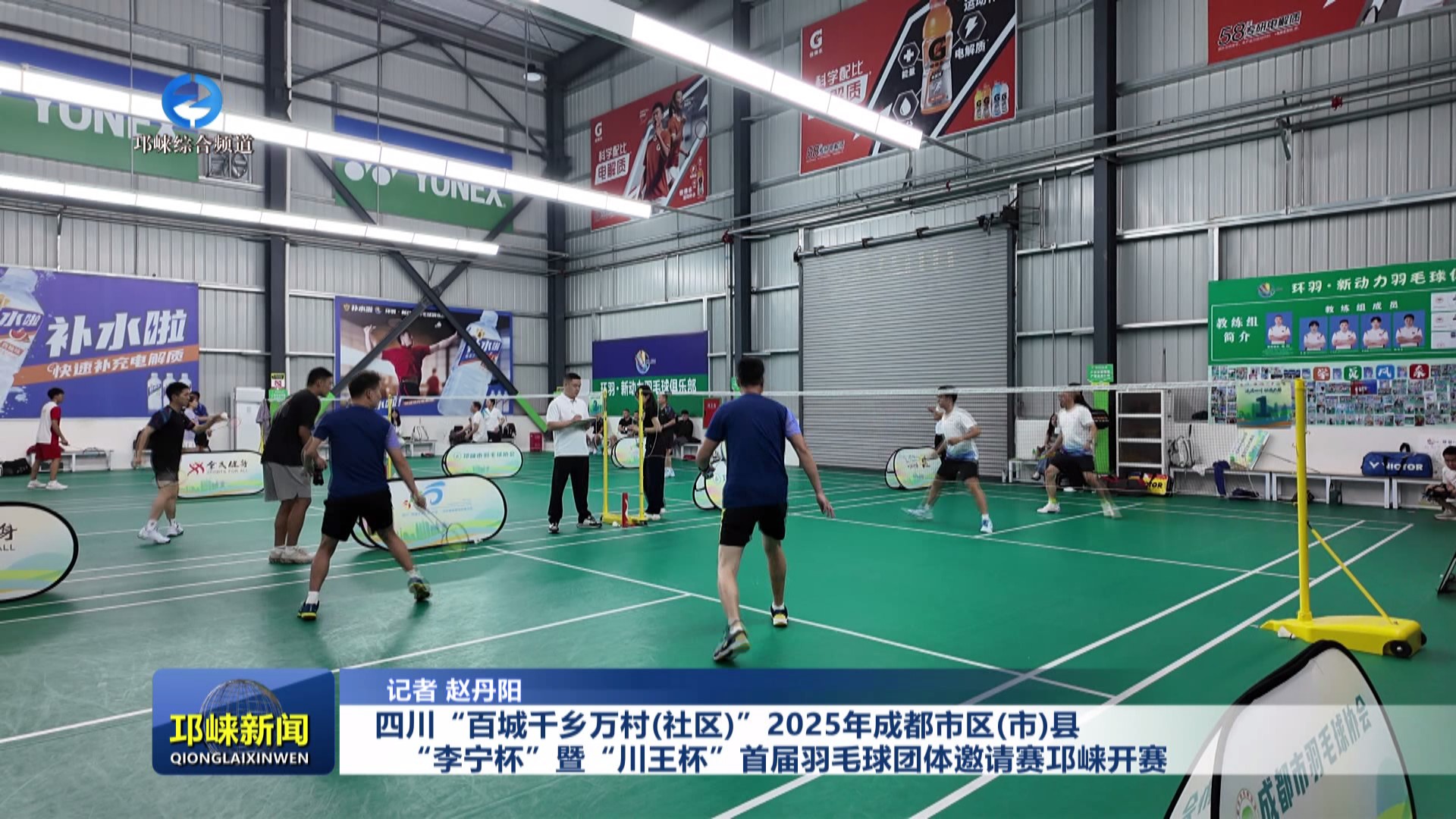 【20250901】四川“百城千乡万村(社区)”2025年成都市区(市)县“李宁杯”暨“川