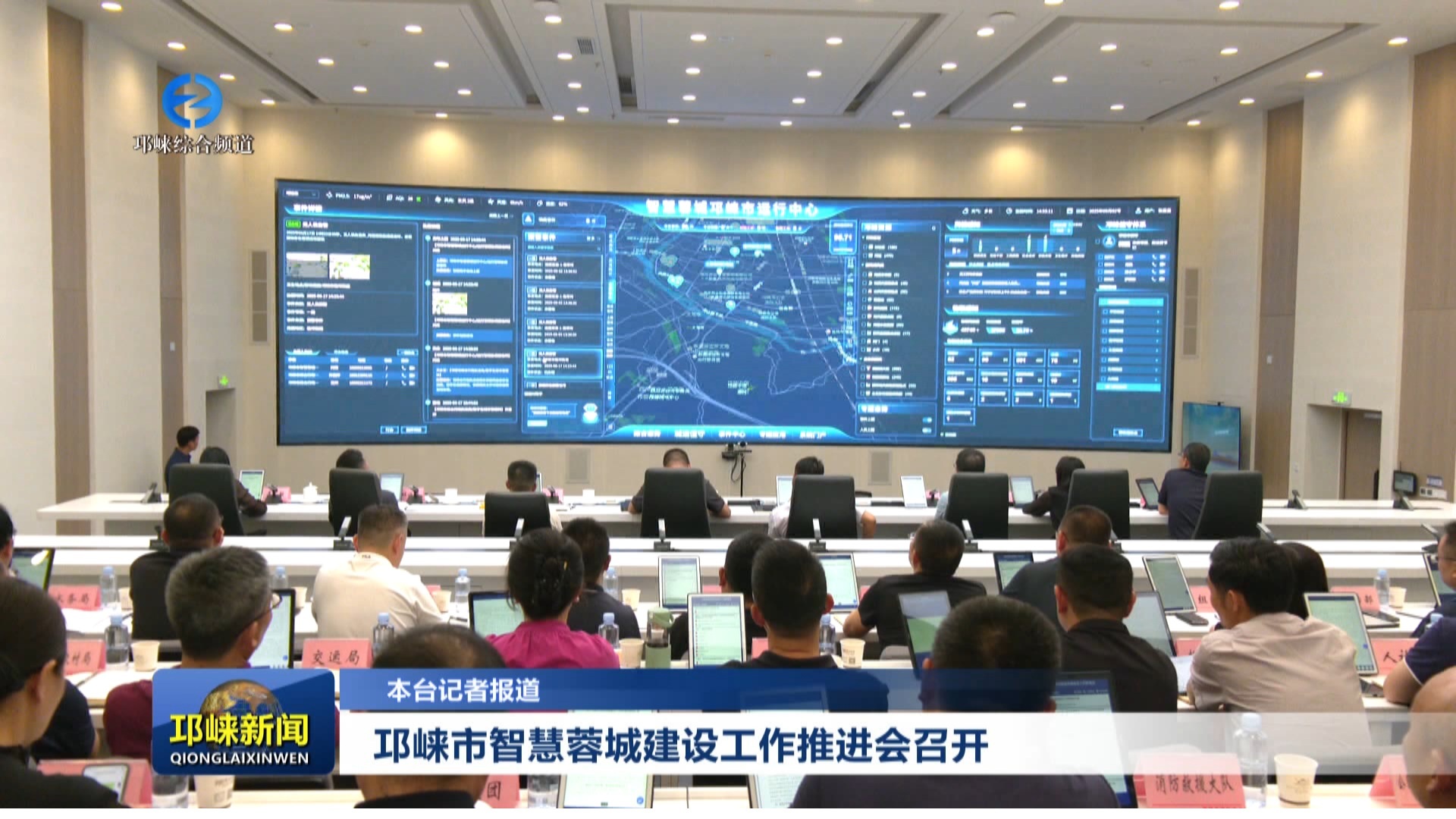 【20250902】邛崃市智慧蓉城建设工作推进会召开